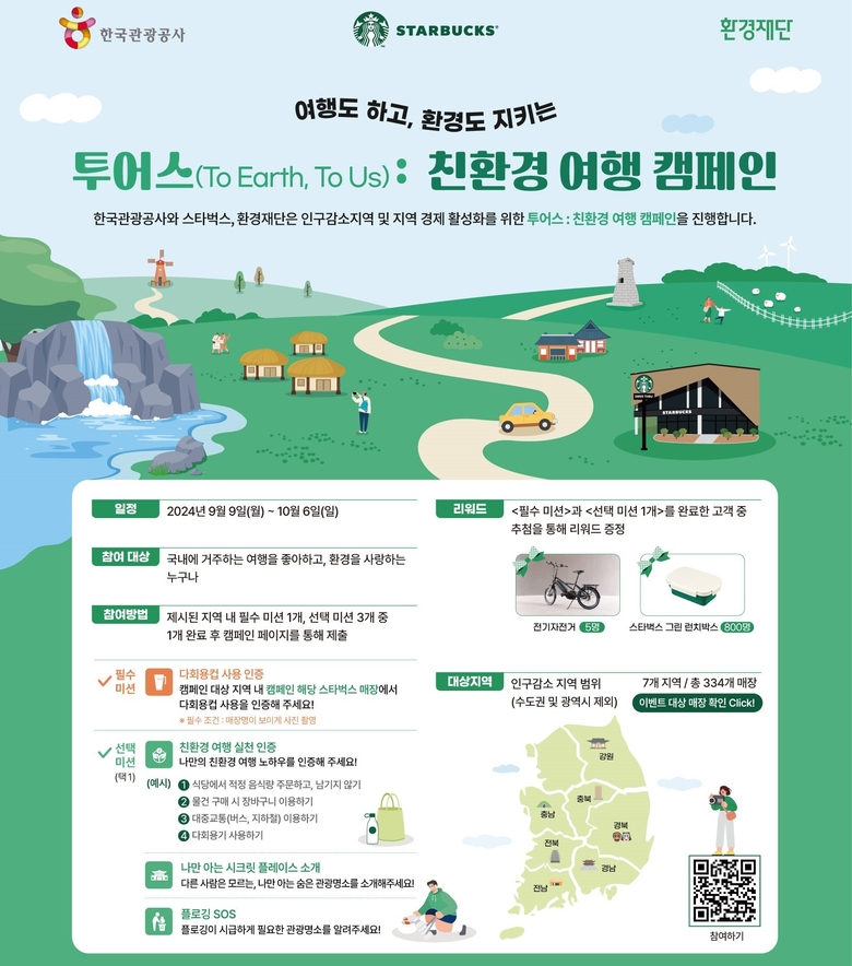 스타벅스 '투어스 친환경 여행 캠페인'. 이미지ㅣ스타벅스 코리아