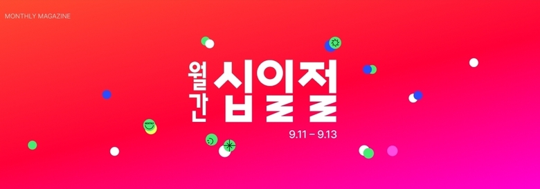 11번가 9월 월간 십일절. 이미지ㅣ11번가