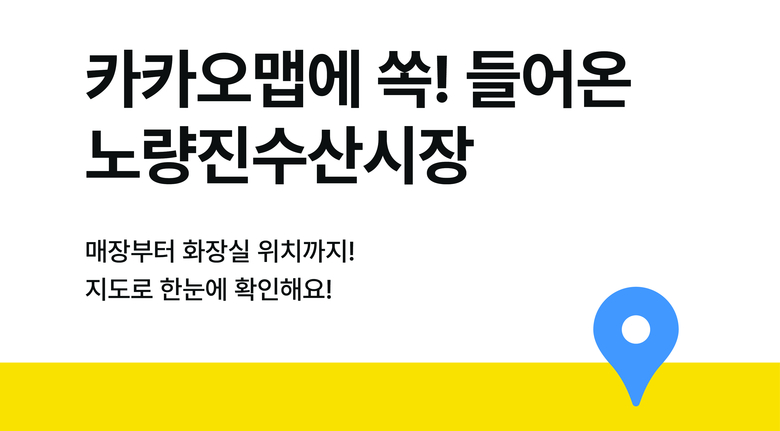 카카오맵에 오픈한 노량진수산물도매시장 실내지도 서비스. 사진ㅣ카카오