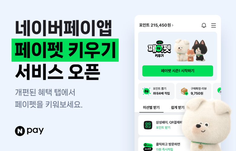 네이버페이가 오픈한 '페이펫 키우기' 서비스와 개편된 '혜택' 탭. 사진ㅣ네이버