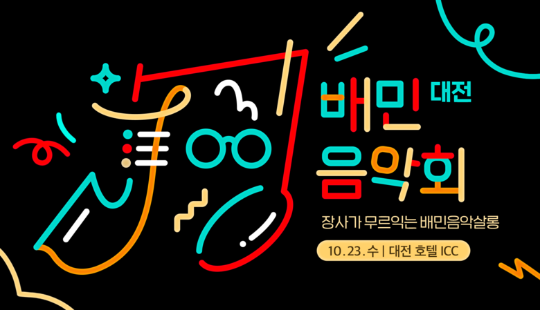 배민음악회 대전편. 이미지ㅣ우아한형제들