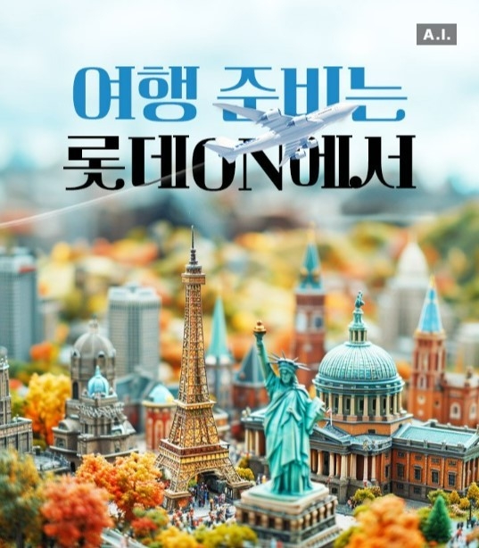롯데온 여행상품 기획전. 이미지ㅣ롯데온