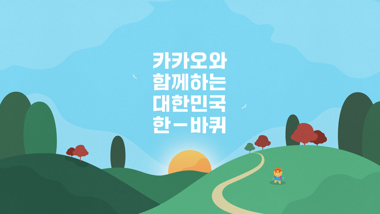 카카오가 진행하는 '대한민국 한 바퀴 챌린지'. 사진ㅣ카카오