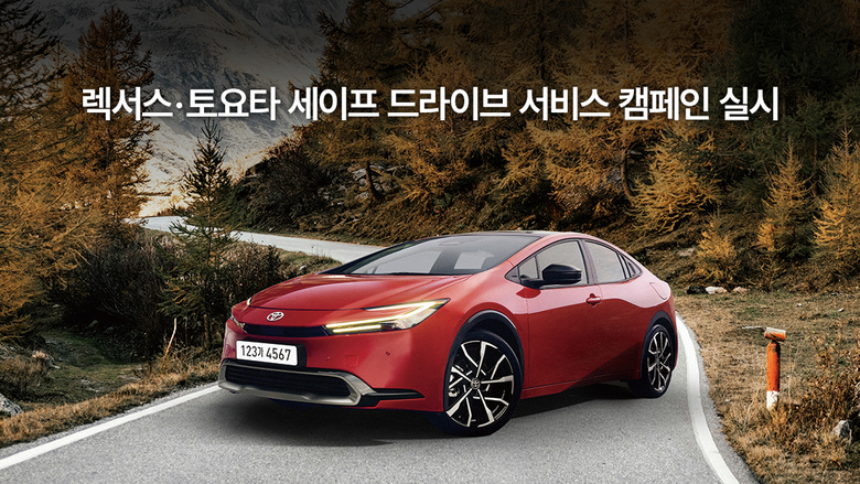 한국토요타자동차는 23일부터 오는 10월 12일까지 전국 렉서스·토요타 공식 서비스센터에서 ‘렉서스·토요타 세이프 드라이브 서비스 캠페인’을 진행한다