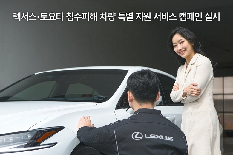 한국토요타자동차는 집중호우로 인해 차량 침수 및 파손 등의 피해를 입은 고객을 대상으로 전국 렉서스 및 토요타 공식 서비스센터에서 특별 서비스 캠페인을 24일부터 10월 12일까지 실시한다. 사진ㅣ한국토요타자동차