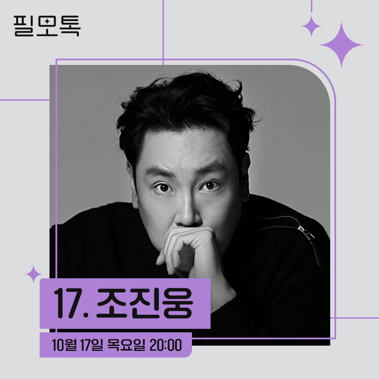 '필모톡: 조진웅'. 사진ㅣSK브로드밴드