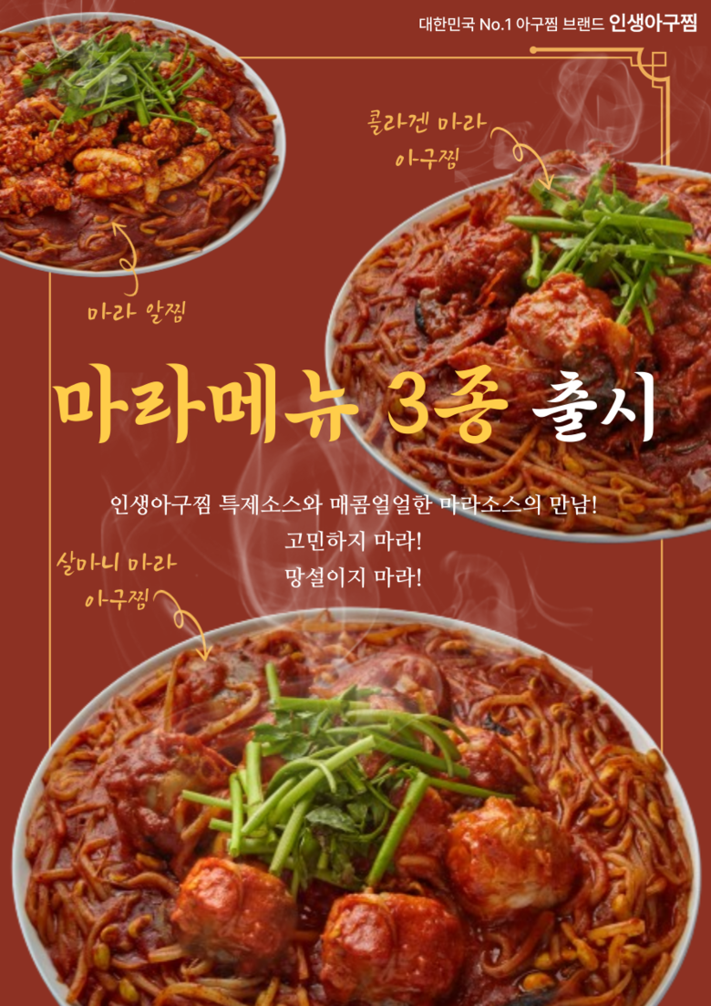 인생아구찜 마라메뉴 3종. 이미지ㅣ인생아구찜