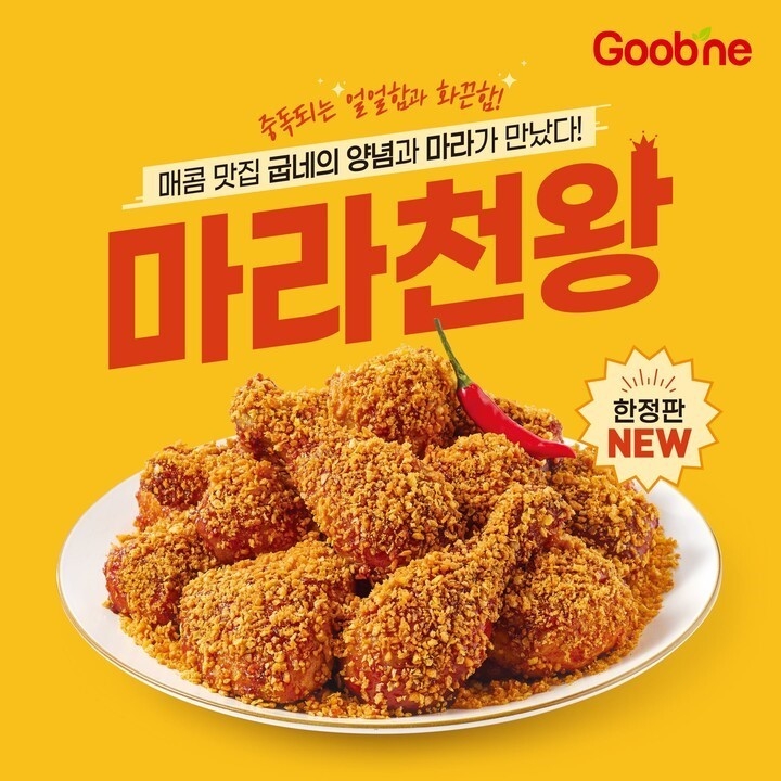 굽네치킨 마라천왕. 이미지ㅣ굽네치킨