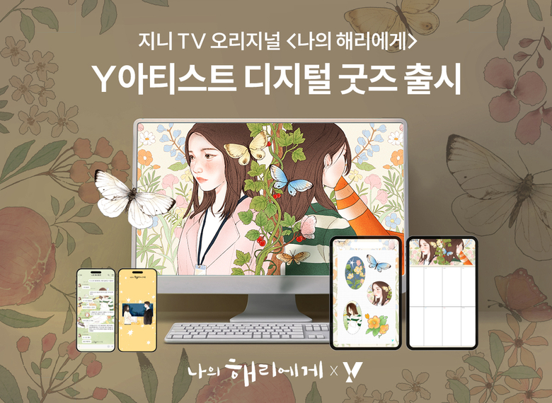 ‘나의 해리에게’ Y아티스트 디지털 굿즈 이미지|KT