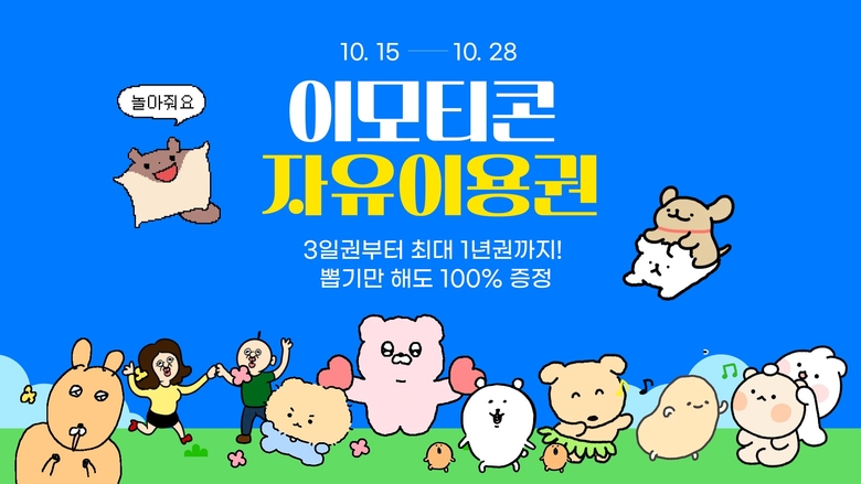 카카오가 28일까지 실시하는 '이모티콘 자유이용권 뽑기 이벤트'. 사진ㅣ카카오