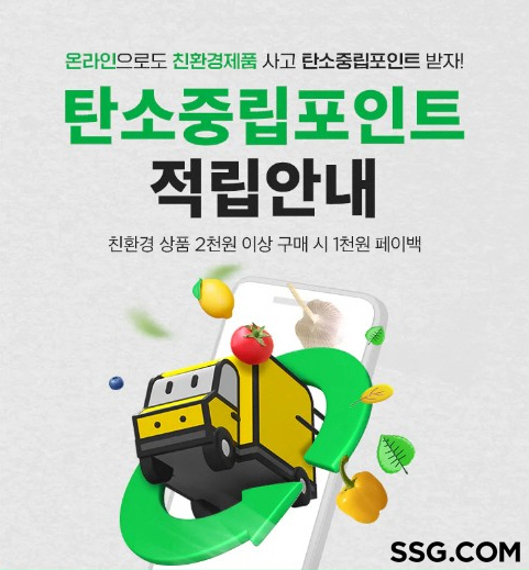 SSG닷컴 '탄소중립포인트' 도입. 이미지ㅣSSG닷컴