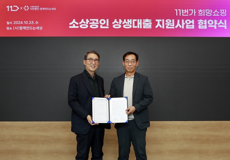지난 23일 서울 종로구 사회연대은행에서 열린 ‘11번가 희망쇼핑 소상공인 상생대출 지원사업’ 협약식에서 박현수 11번가 CBO(오른쪽)와 김용덕 사회연대은행 이사장이 기념촬영을 하는 모습. 사진ㅣ11번가