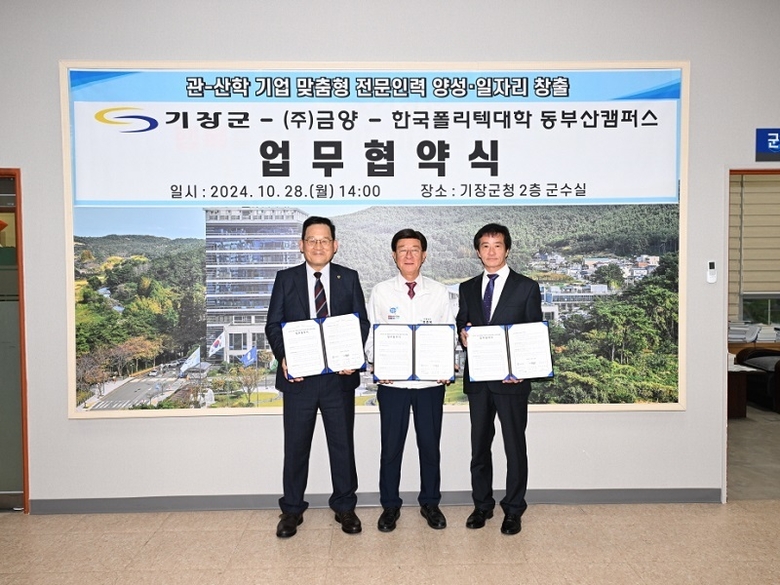 정종복 기장군수(중), 금양 이광용 부사장(좌), 한국폴리텍Ⅶ대학 동부산캠퍼스 이창열 학장(우)이 일자리창출 업무협약을 체결했다 (사진ㅣ기장군 제공) 