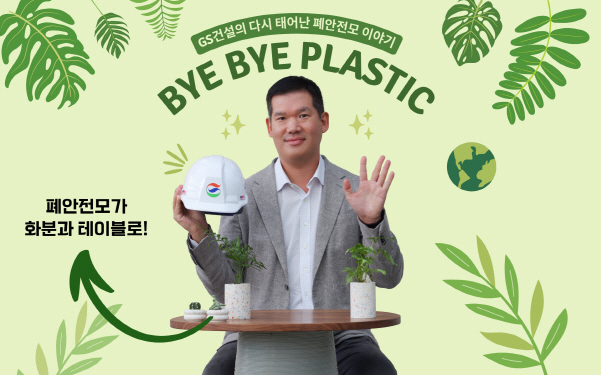 허윤홍 GS건설 대표가 바이바이 플라스틱 챌린지에 참여하며 기념촬영을 하고 있다. 사진|GS건설
