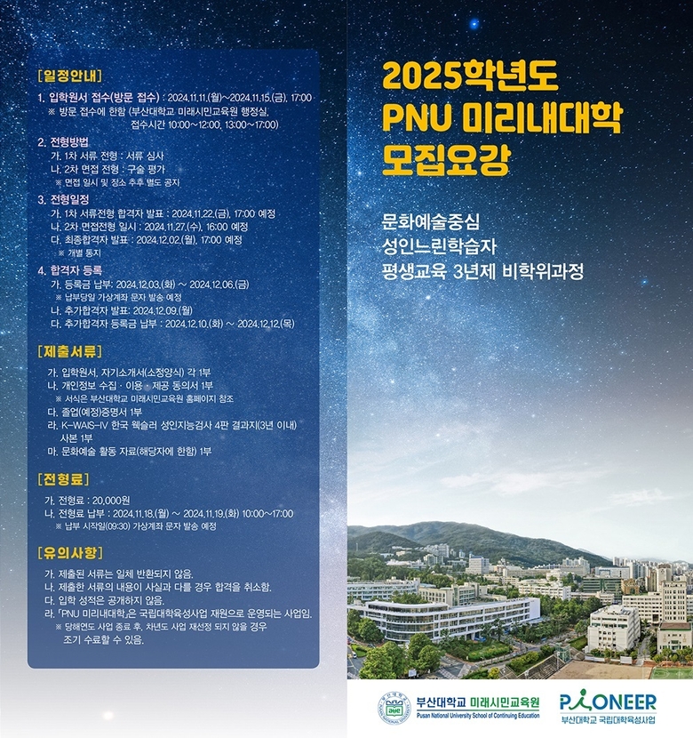 부산대 미리내대학 안내문 (이미지ㅣ부산대학교 제공)