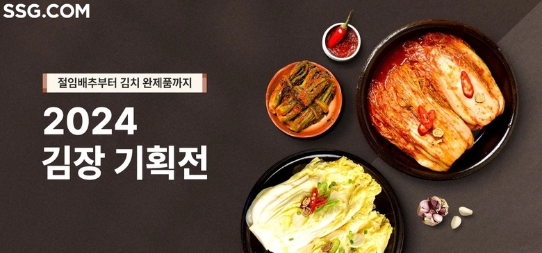2024 김장 기획전. 이미지ㅣSSG닷컴