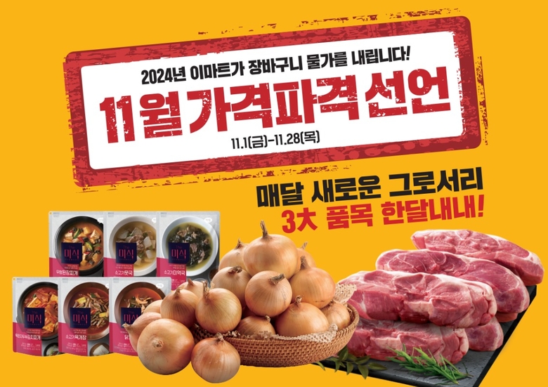 이마트 11월 할인 프로모션 '가격파격 선언'. 이미지ㅣ이마트