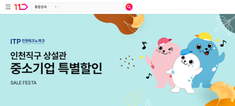 11번가 인천직구 상설관 중소기업 특별할인. 이미지ㅣ11번가