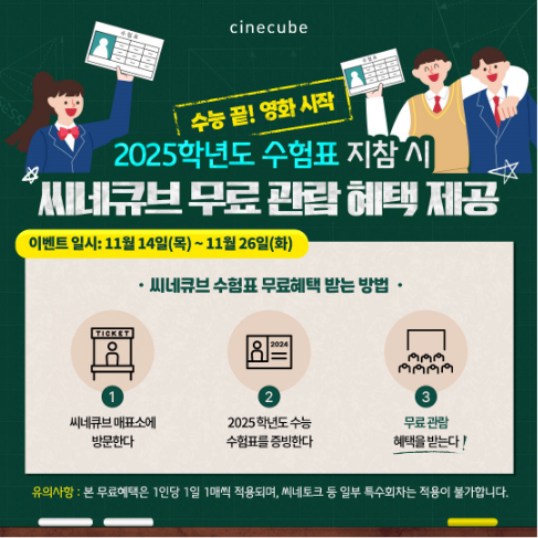 씨네큐브 수험생 영화 무료관람 이벤트. 이미지ㅣ태광그룹