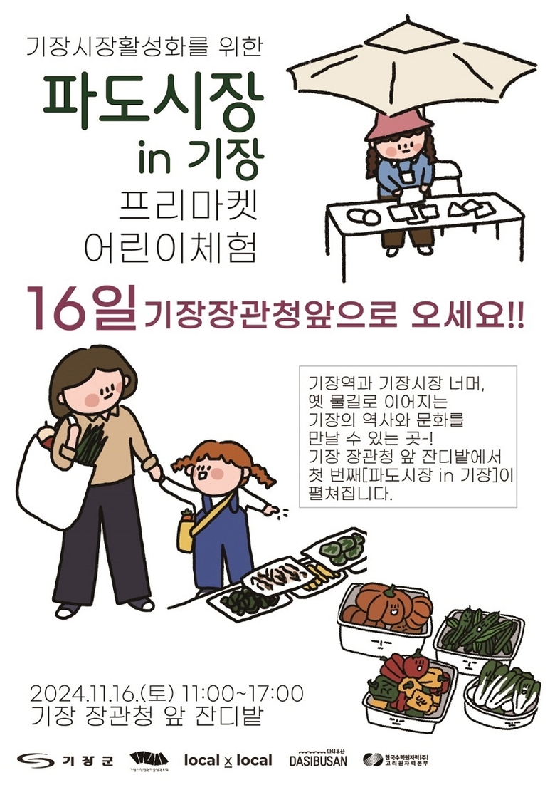 프리마켓 ‘파도시장 in 기장’ 안내문 (이미지ㅣ기장군 제공) 