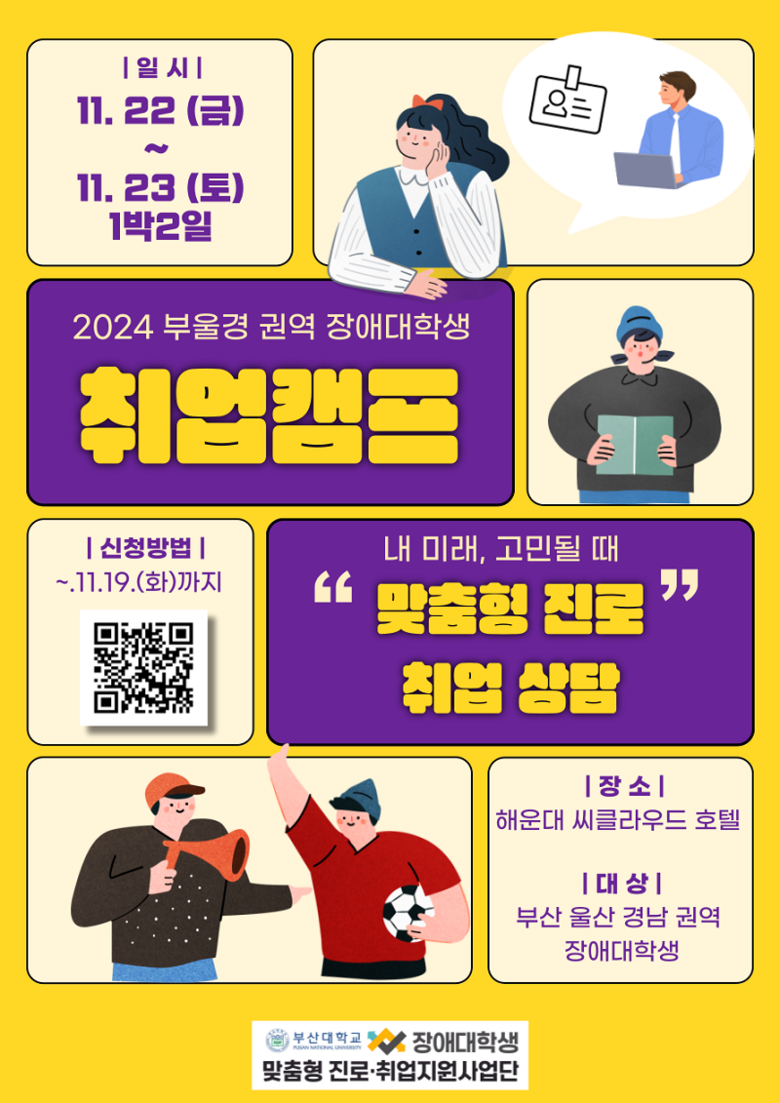 부산대 부울경 장애대학생 취업캠프 포스터 (이미지ㅣ부산대학교 제공) 