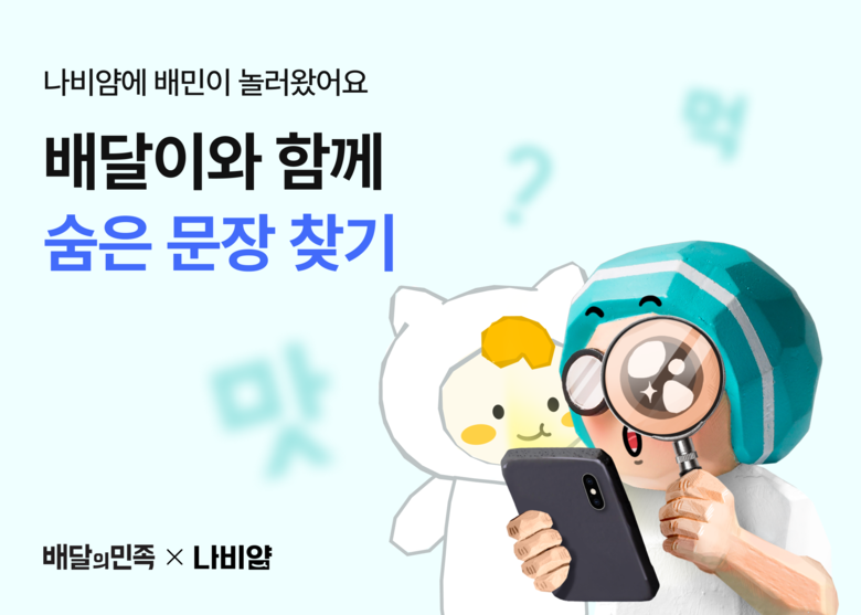 배민, 나비얌과 기프트카드 증정 이벤트. 이미지ㅣ우아한형제들