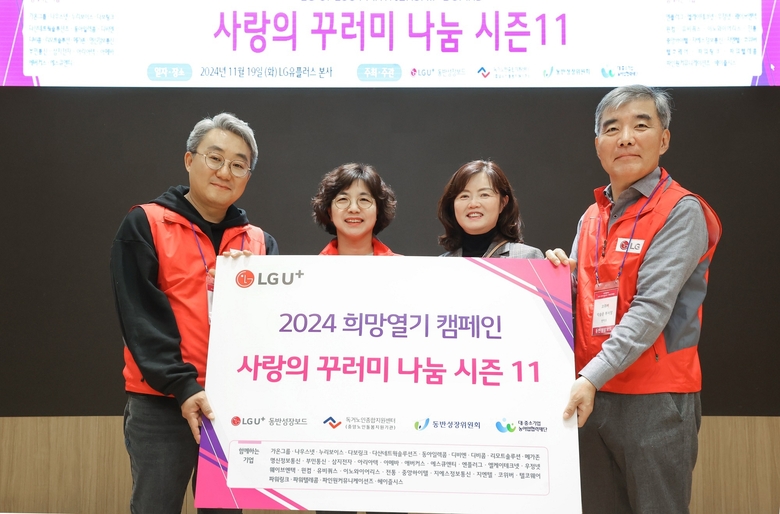 사랑의 꾸러미 행사에서 기념 촬영하는 대중소기업농업협력재단 정우진 부장, LG유플러스 CFO·CRO 여명희 전무, 독거노인종합지원센터 김현미 센터장, 코위버 박승운 부사장(왼쪽부터). 사진|LG유플러스