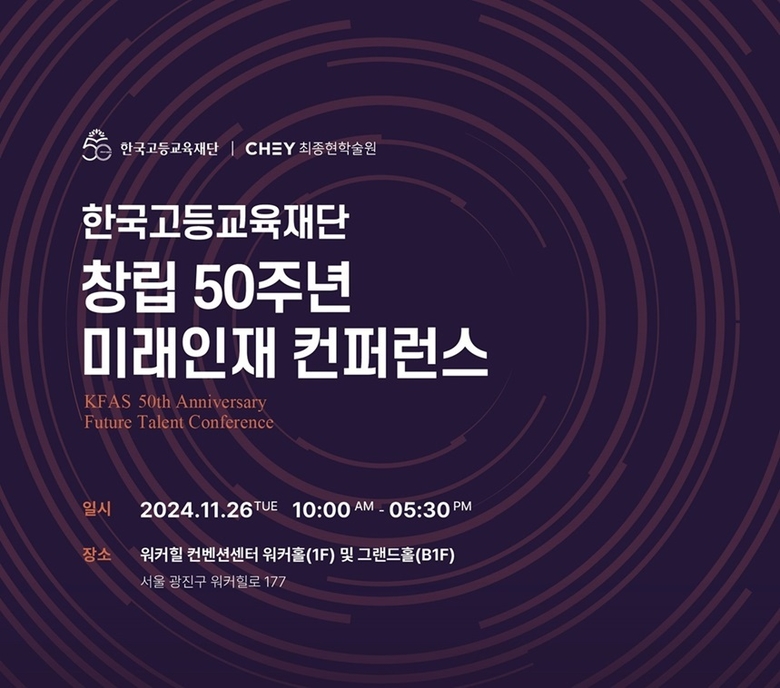 한국고등교육재단 50주년 기념 '미래인재 컨퍼런스' 포스터. 사진ㅣ한국고등교육재단