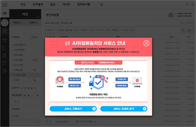 비즈메카EZ AI 위협 메일 차단 서비스. |KT