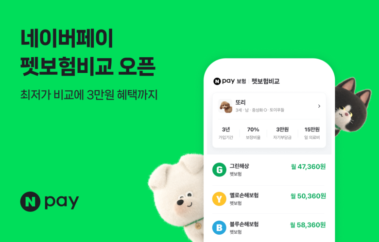 네이버페이 '펫보험 비교·추천' 서비스. 사진ㅣ네이버