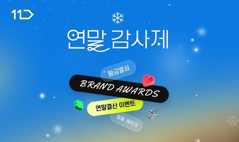 11번가 연말 감사제 프로모션. 이미지ㅣ11번가