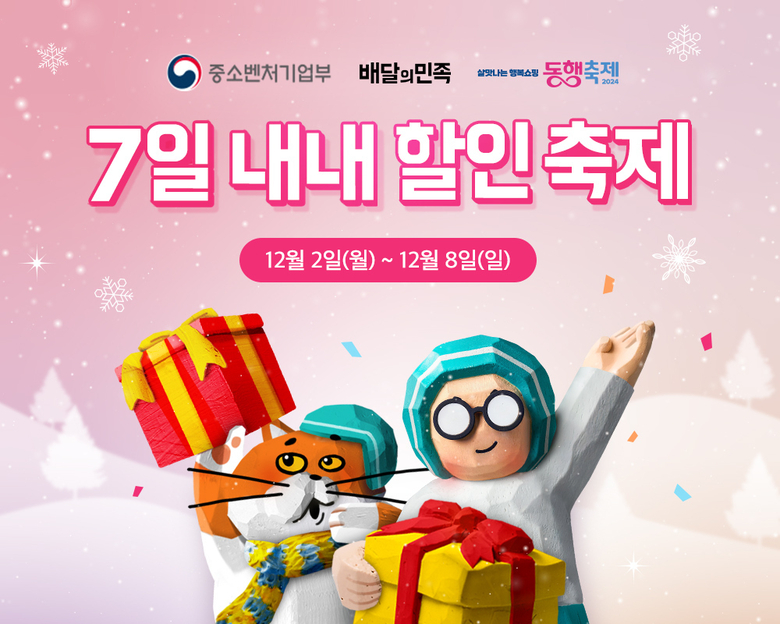 배달의민족, ‘12월 동행축제’ 참여. 이미지ㅣ배달의민족