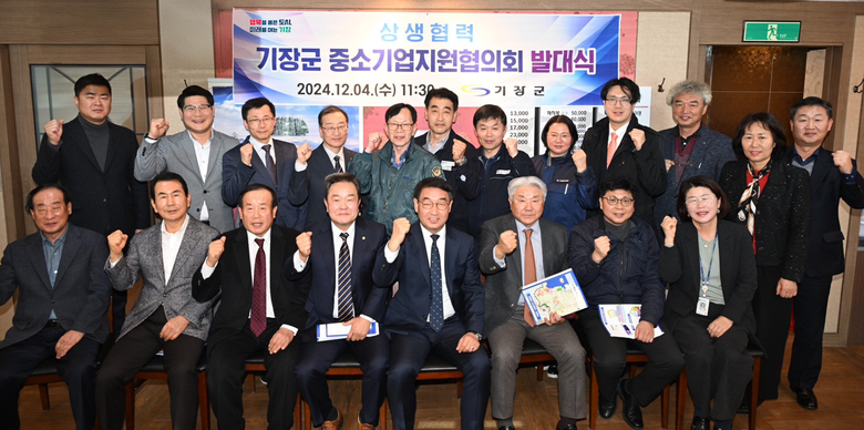기장군 관계자, 산업단지 관리기관 대표, 12개 산업단지별 기업인 등이 참석한 가운데, '기장군 중소기업지원협의회' 발대식을 가졌다. 사진ㅣ기장군 