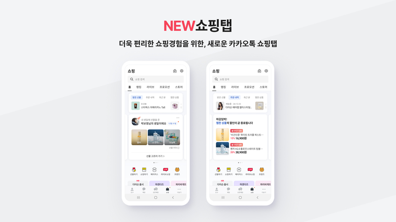 개편된 카카오톡 내 쇼핑탭. 사진ㅣ카카오