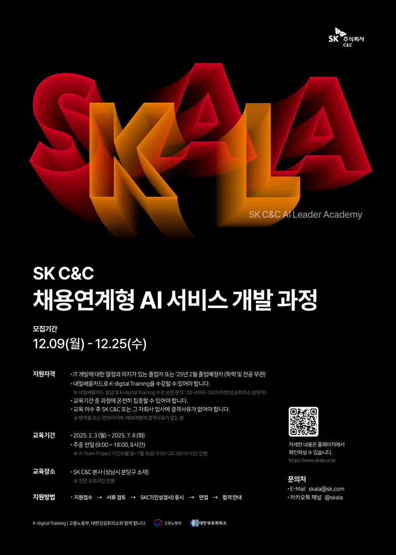 SKC&C ‘스칼라 1기’ 교육생 모집 포스터