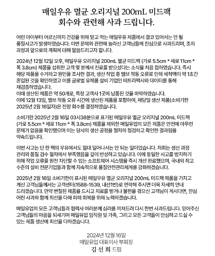 매일유업 공식 홈페이지에 게시된 김선희 매일유업 대표이사 부회장 명의 사과문. 이미지ㅣ매일유업 홈페이지 캡쳐