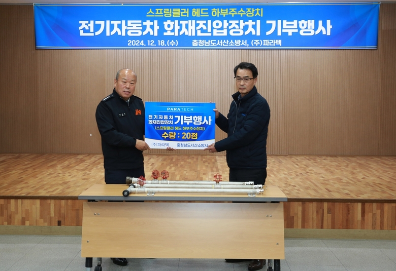 왼쪽부터 김상식 서산소방서장, 박선기 파라텍 대표. 사진|파라텍
