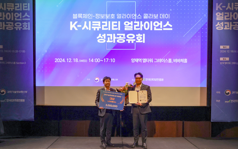 K-시큐리티 얼라이언스 성과공유회에서 수상 후 기념사진을 촬영하는 박세진 과학기술정보통신부 정보보호네트워크정책관과 최종보 LG유플러스 인터넷/보안사업팀장. 사진ㅣLG유플러스