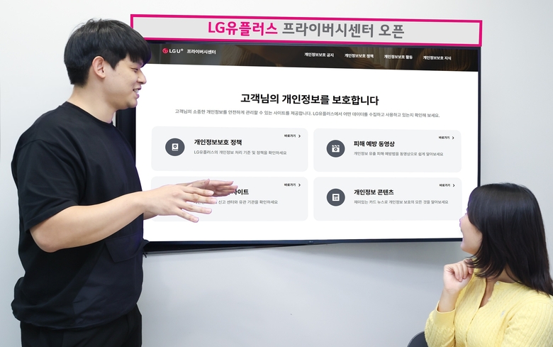 프라이버시 센터 메인 페이지를 확인하는 LG유플러스 임직원들. 사진ㅣLG유플러스