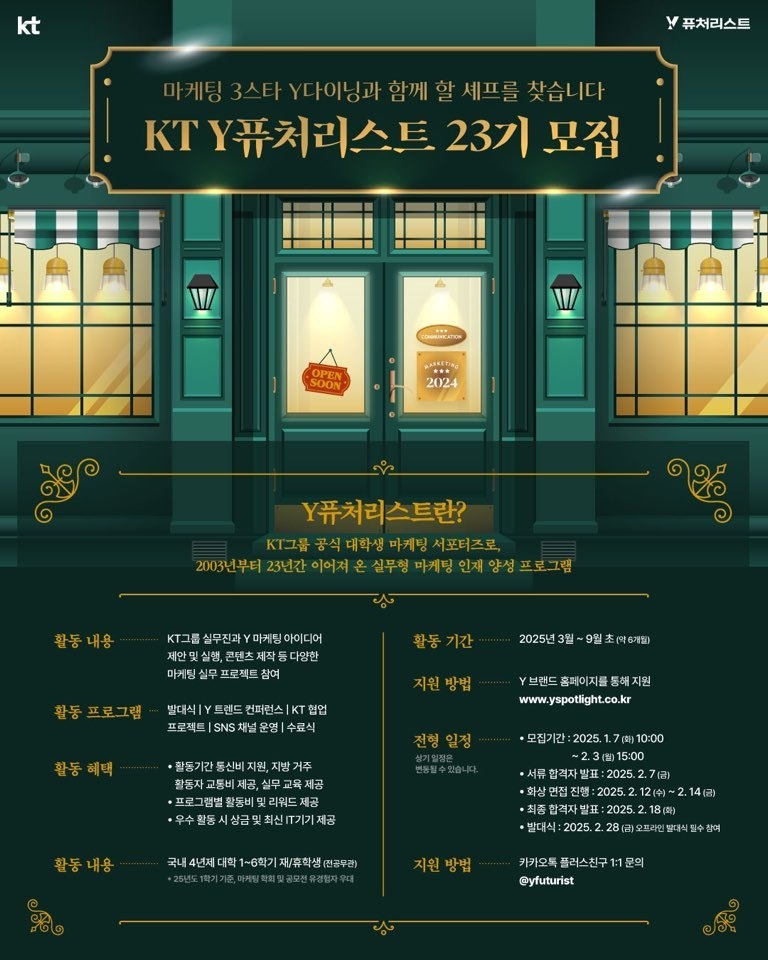 KT ‘Y퓨처리스트’ 23기 모집 포스터. |KT