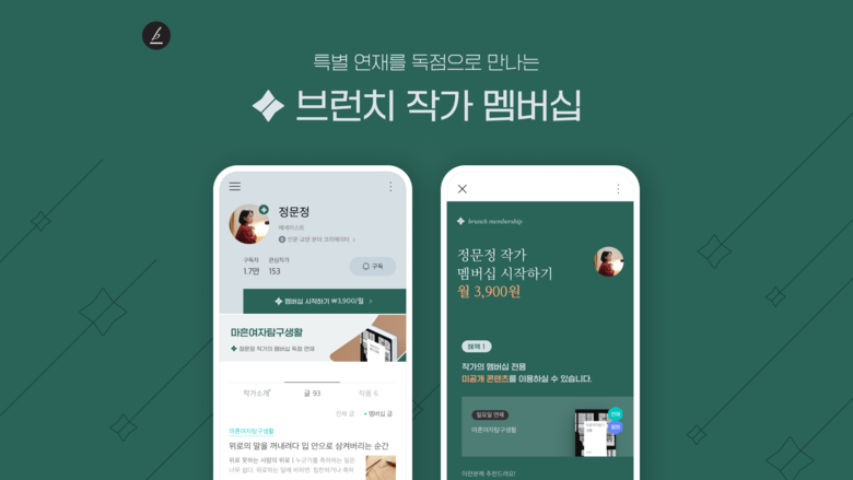 카카오 브런치스토리의 브런치 작가 멤버십. |카카오