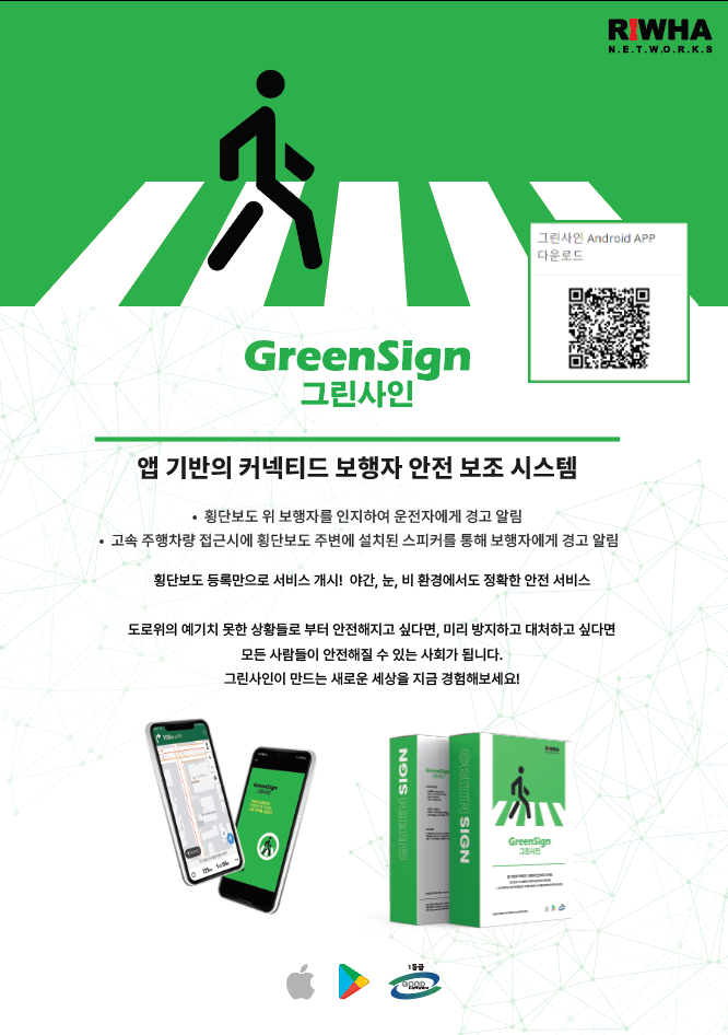 이화네트웍스 횡단보도 보행자 안전보조시스템 '그린사인'