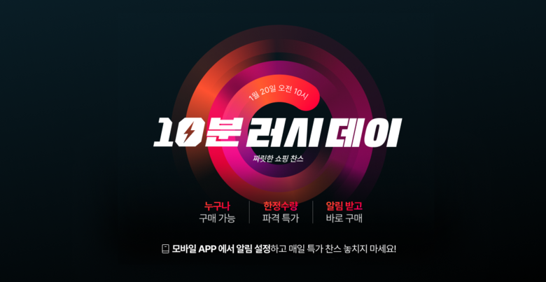 11번가 '10분러시데이'. 이미지ㅣ11번가