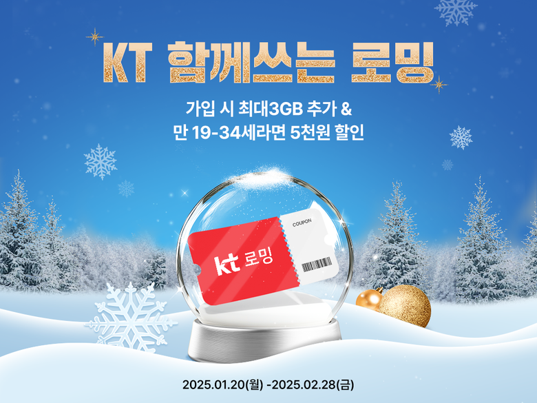 KT '로밍 데이터 추가 프로모션'. 사진ㅣKT