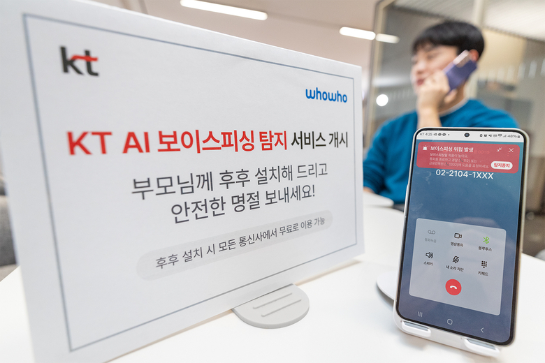 KT AI 보이스피싱 탐지·알림서비스. 사진|KT
