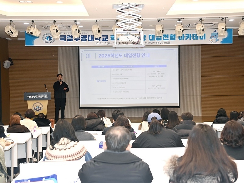 학부모 대입전형 아카데미 (2025.2.4.). 사진ㅣ국립부경대학교 
