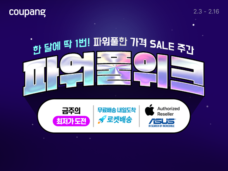 쿠팡 ‘2월 파워풀위크’ 행사 이미지. |쿠팡