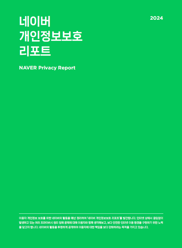 2024 네이버 개인정보보호 리포트. 사진ㅣ네이버