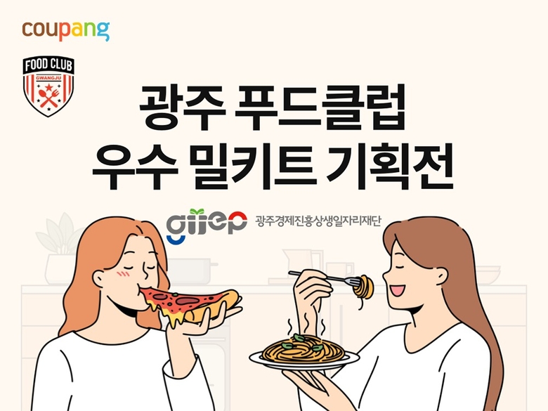 쿠팡 ‘광주 푸드클럽 우수 밀키트’ 기획전 이미지. 