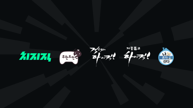 치지직에서 스트리밍하는 MBC 대표 예능 시리즈. 사진ㅣ네이버